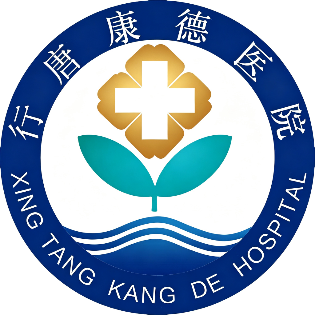 行唐康德医院院徽